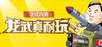 耐玩