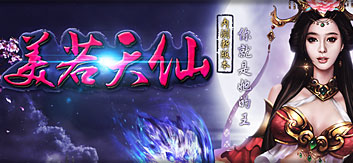 天仙专题